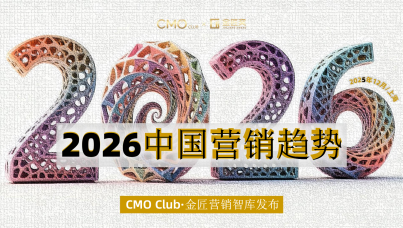 2026年中国营销趋势报告