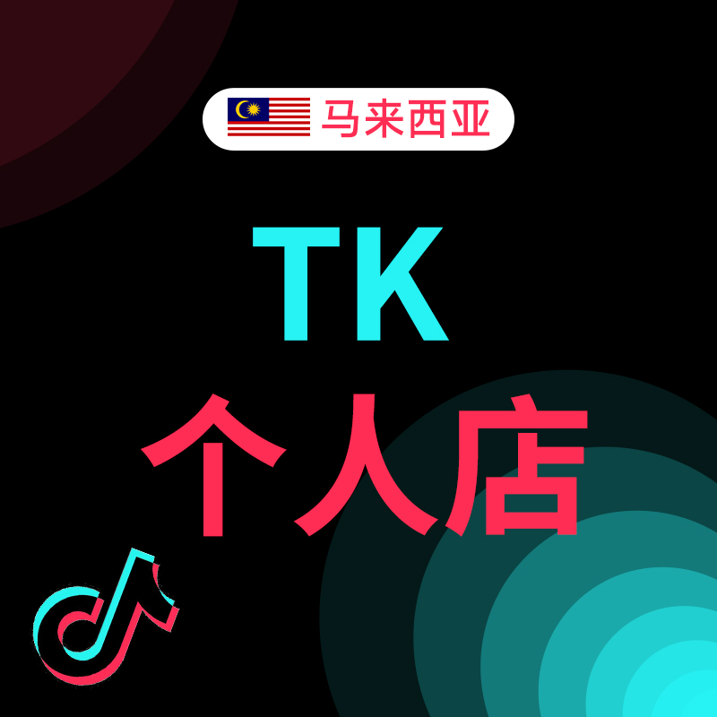 马来西亚TikTok个人店铺