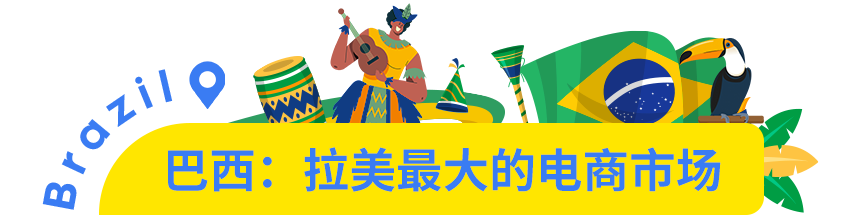 市场透视 | 撬动巴西上亿消费者的钱袋子,包的!