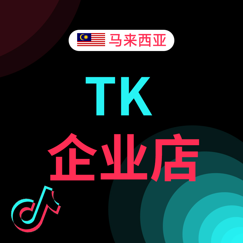 马来西亚TikTok企业店铺