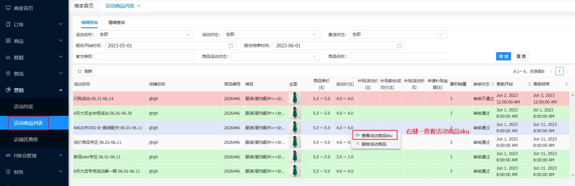 活动审核通过的商品删除活动商品