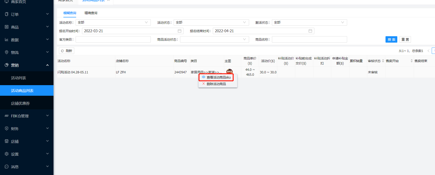 查看活动商品sku