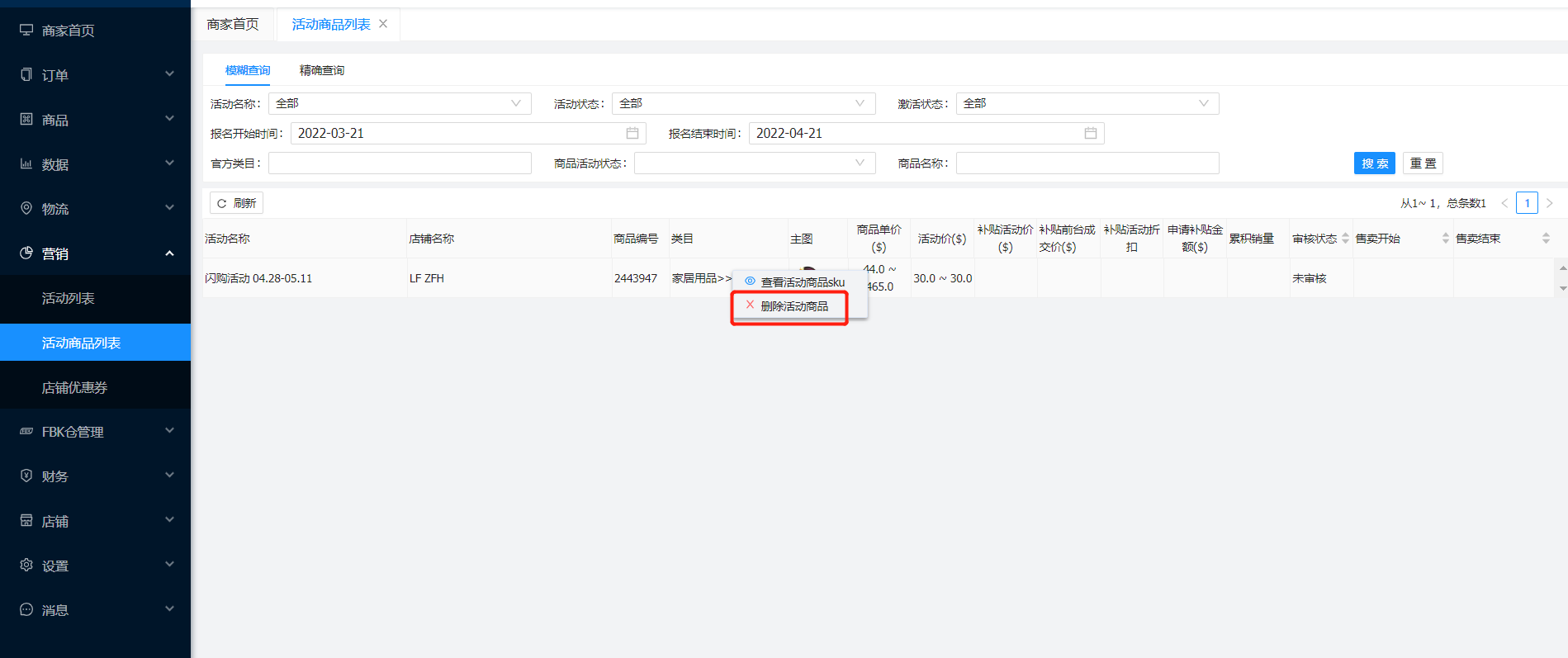 删除活动商品或修改活动价格