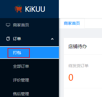 订单-打包页面