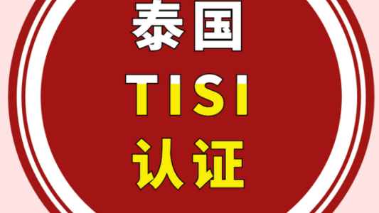 紧急整改！TikTok Shop 泰国站强制 TISI 认证，无资质商品直接下架