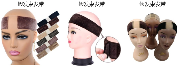 Wig Grip Apparatus假发束发带专利侵权