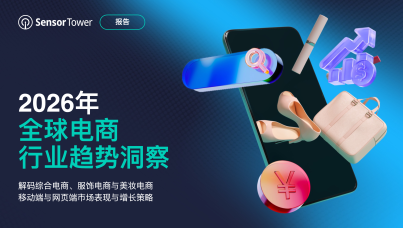 2026 年全球电商行业趋势洞察报告