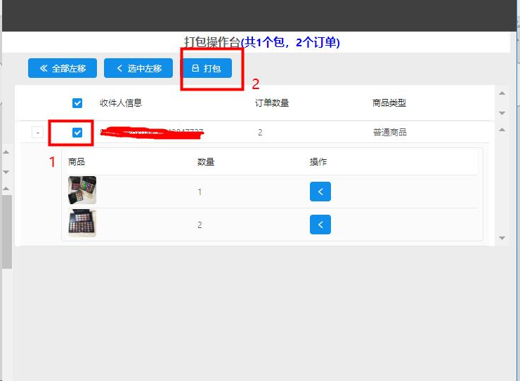 选中需要打包的订单