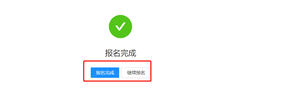 完成报名