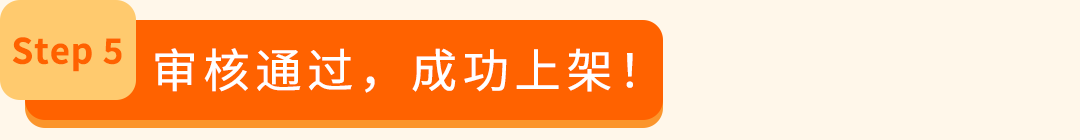 图片 还在等审核耽误新品期?亚马逊最新一站式通关指南,让你上架快人一步