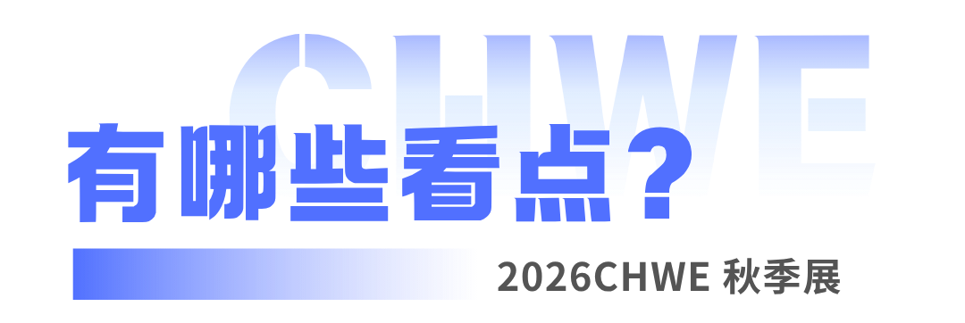 图片 CHWE看点抢先看!听说今年做跨境的都要去这里?