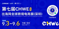 CHWE看点抢先看！听说今年做跨境的都要去这里？