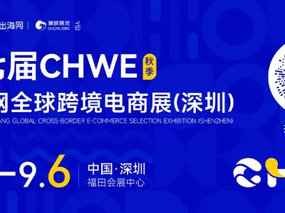 CHWE看点抢先看!听说今年做跨境的都要去这里?