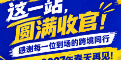 237102人到场再创新高，第七届CHWE出海网全球跨境电商展圆满落幕！