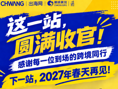 237102人到场再创新高，第七届CHWE出海网全球跨境电商展圆满落幕！
