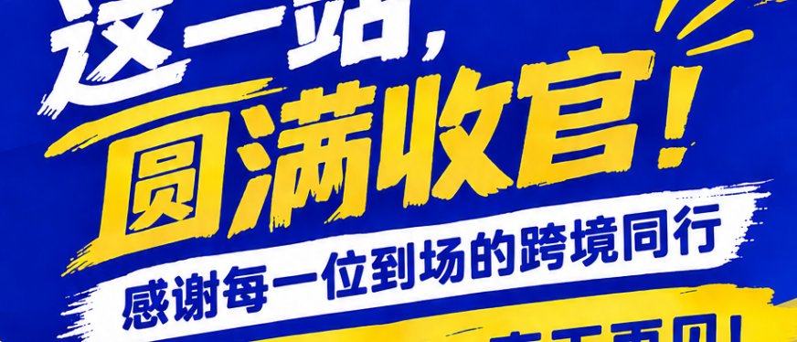 237102人到场再创新高，第七届CHWE出海网全球跨境电商展圆满落幕！