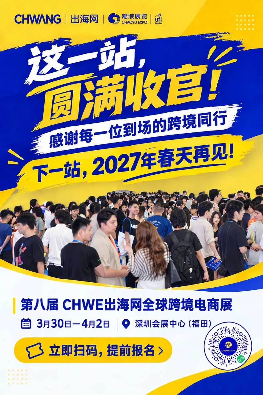 237102人到场再创新高，第七届CHWE出海网全球跨境电商展圆满落幕！