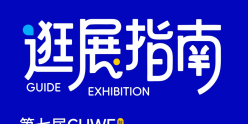 2026CHWE逛展赢好礼！现场打卡怎么玩？剧透来了！