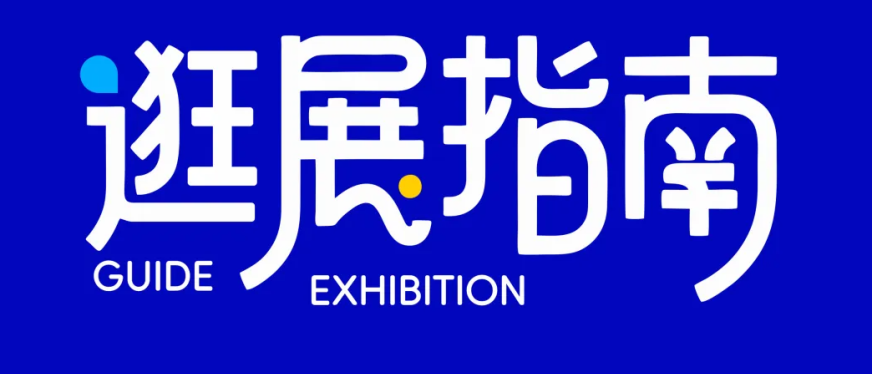 2026CHWE逛展赢好礼！现场打卡怎么玩？剧透来了！