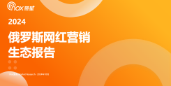 2024俄罗斯网红营销生态报告
