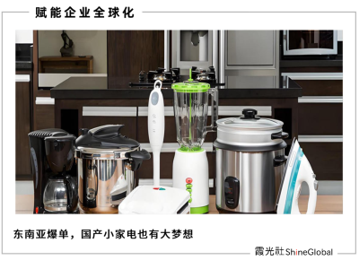 东南亚：小家电出海的天堂，还是噩梦？