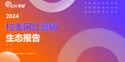 2024拉美网红营销生态报告