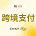 美区外贸收款、电商收款、收单