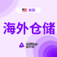 美区FBA/空派/海派/可搭配自有海外仓