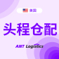美加墨航线/仓配一体/可代发（蚂蚁物流）