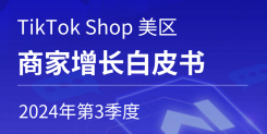 2024年 Q3 TikTok Shop美区商家增长白皮书
