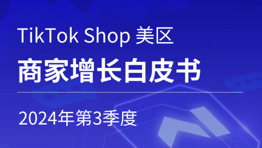 2024年 Q3 TikTok Shop美区商家增长白皮书