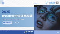 2025智能眼镜市场洞察报告