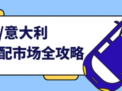 欧洲汽摩配新蓝海：法意市场高潜力品类解析​