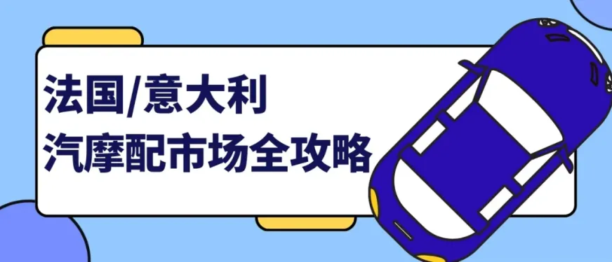 欧洲汽摩配新蓝海:法意市场高潜力品类解析