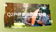 2025年Q2户外电商销售复盘报告