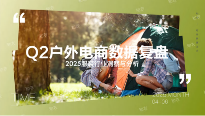 2025年Q2户外电商销售复盘报告