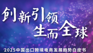 2025中国出口跨境电商发展趋势白皮书