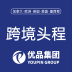 优品跨境物流