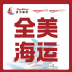 美墨专线＋海外仓服务【星河国际】