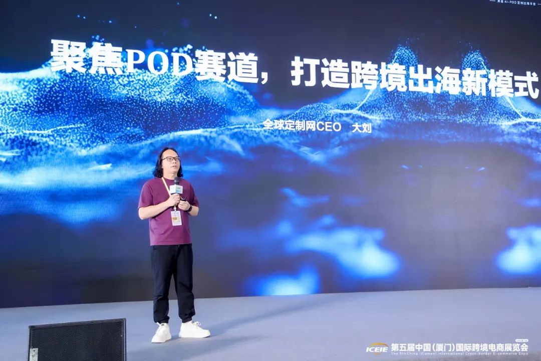 全球定制网CEO刘宏：2025将迎来POD出海元年！