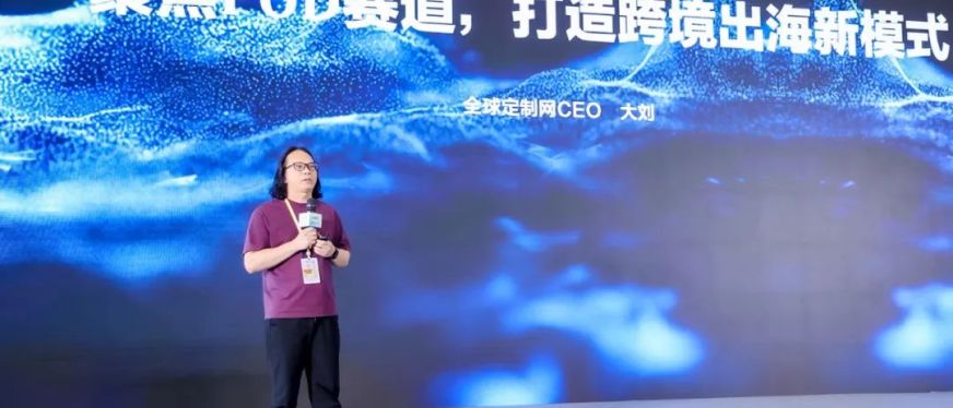 全球定制网CEO刘宏:2025将迎来POD出海元年!