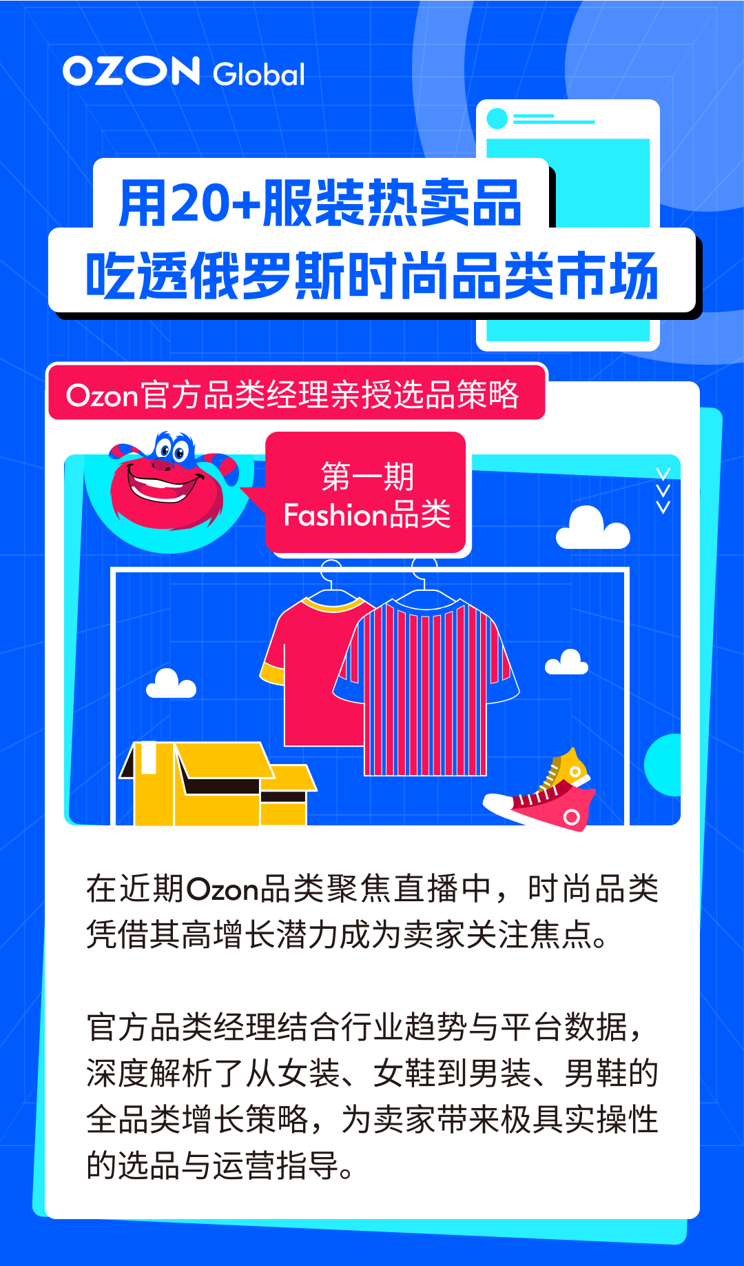 Ozon官方揭秘：20+爆款服装选品策略，助你吃透俄罗斯时尚市场​