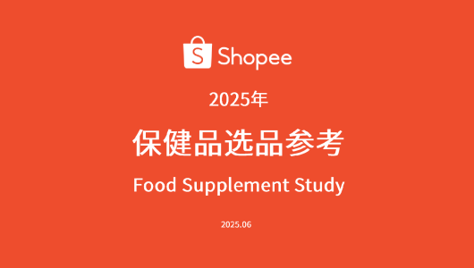 2025年东南亚保健品选品指南