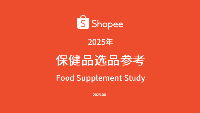 2025年东南亚保健品选品指南
