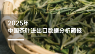 2025年中国茶叶进出口数据分析简报