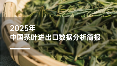 2025年中国茶叶进出口数据分析简报