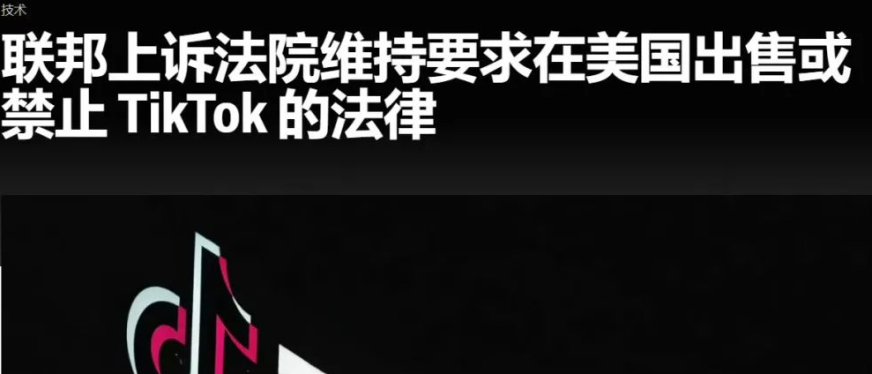 在美败诉,留给TikTok的时间不多了