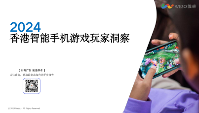 2024香港智能手机游戏玩家洞察报告