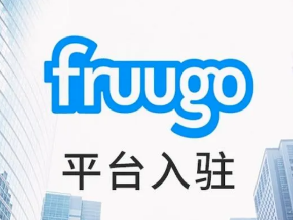 中国卖家如何入驻Fruugo？中国卖家入驻Fruugo申请流程！