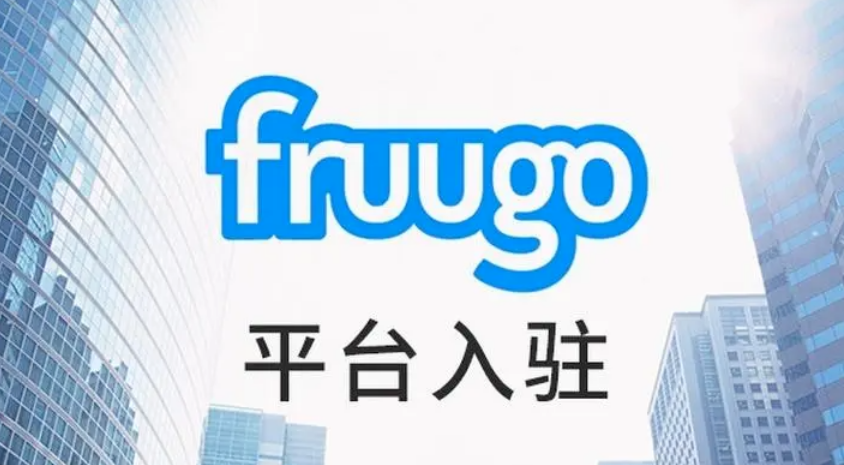 中国卖家如何入驻Fruugo？中国卖家入驻Fruugo申请流程！